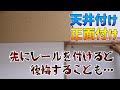 カーテンレールの取り付け方法。天付け正面付けどっち？光漏れを防いで遮光性をアップしたり部屋を広くするには？