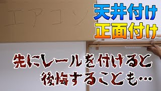 カーテンレールの取り付け方法。天付け正面付けどっち？光漏れを防いで遮光性をアップしたり部屋を広くするには？