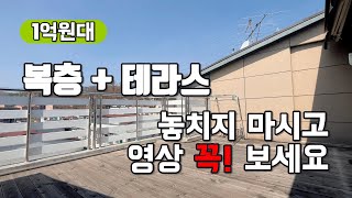 [No.117] 내 집 마련 끝판왕! 1억대 복층, 테라스 신축급 빌라 [광주시 매물 소개][경기광주빌라매매][광주시빌라][경기용인빌라][경기도용인빌라매매][준신축빌라]
