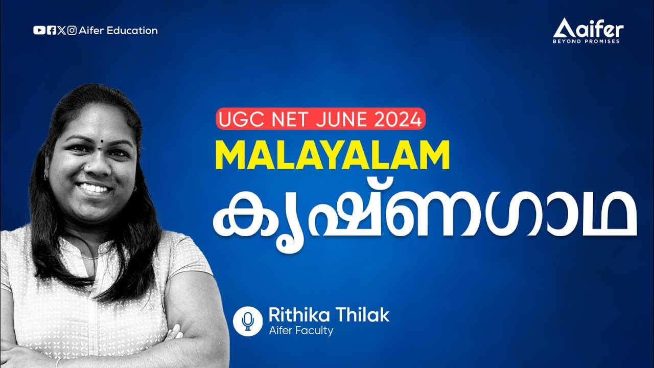 കൃഷ്ണഗാഥ| Mission JRF Malayalam|UGC NET June 2024| Aifer Education