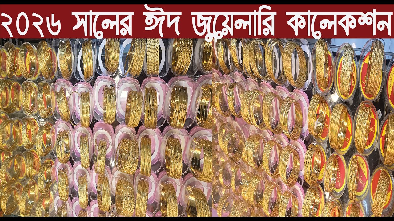 ২০২৬ সালের ঈদ ধামাকা অফার চলছে/Jewelry Wholesale Collection 2026/