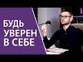 Как стать уверенным в себе и независимым от мнения других?