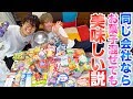【検証】同じ会社のお菓子なら混ぜても美味しい説