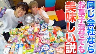 【検証】同じ会社のお菓子なら混ぜても美味しい説