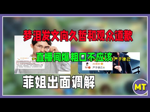 梦泪发文向久哲和观众道歉，菲菲为AG操碎了心：希望梦泪严于律己！#AG梦泪#久哲#王者解说