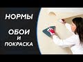 Нормы СНиП. Отделка стен (обои, покраска).