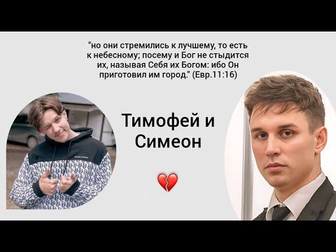 Тимофей и Симеон | В память о любимых братьях ❤️| Сотрудники Иисуса | Благовестники Евангелия