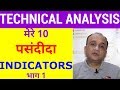 Technical Analysis - My 10 Favourite Indicators Part I in HINDI