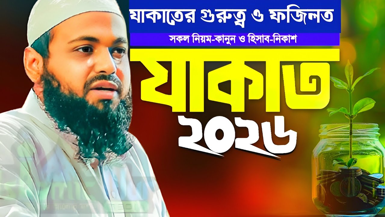 যাকাতের গুরুত্ব ও ফজিলত ২০২৬।।মুফতি আরিফ বিন হাবিব 