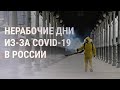 Рекорды по COVID-19 и нерабочие дни для россиян | НОВОСТИ | 21.10.21