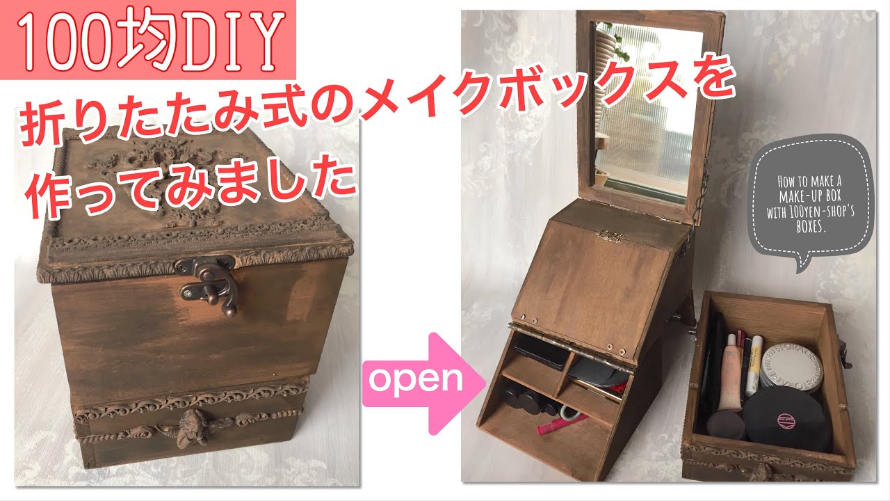100均diy 折りたたみ式のミニドレッサー風メイクボックスを作ってみました How To Make A Make Up Box With 100yen Shop S Boxes Youtube