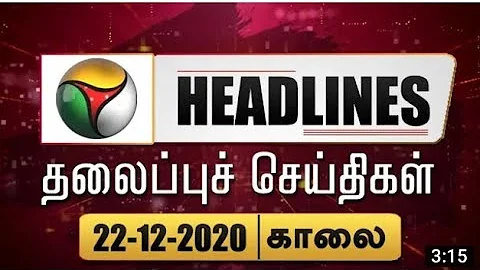 Puthiyathalaimurai Headlines | தலைப்புச் செய்திகள் | Tamil News | Morning Headlines | 22/12/2020