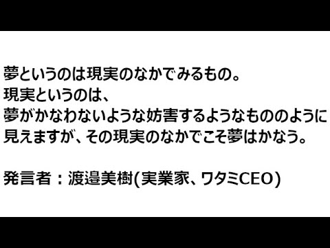 夢というのは 渡邉美樹の名言 Youtube