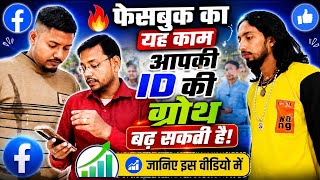 Facebook का यह काम आपकी ID की Growth बढ़ा सकता है | Facebook ID Growth Tips 2026