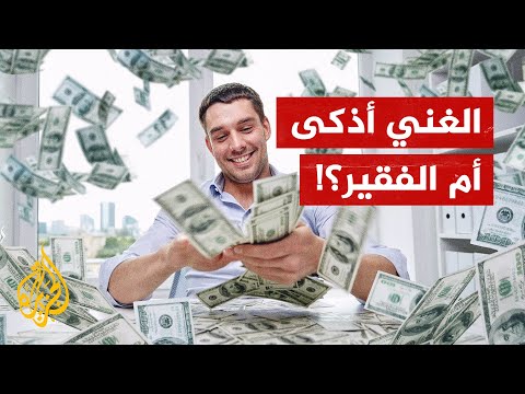 دراسة باحثين.. الفقراء أذكى من الأغنياء