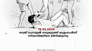 എന്താണ് പൂക്കോട് വെറ്ററിനറി കോളജിൽ സിദ്ധാർത്ഥിന് സംഭവിച്ചത്?