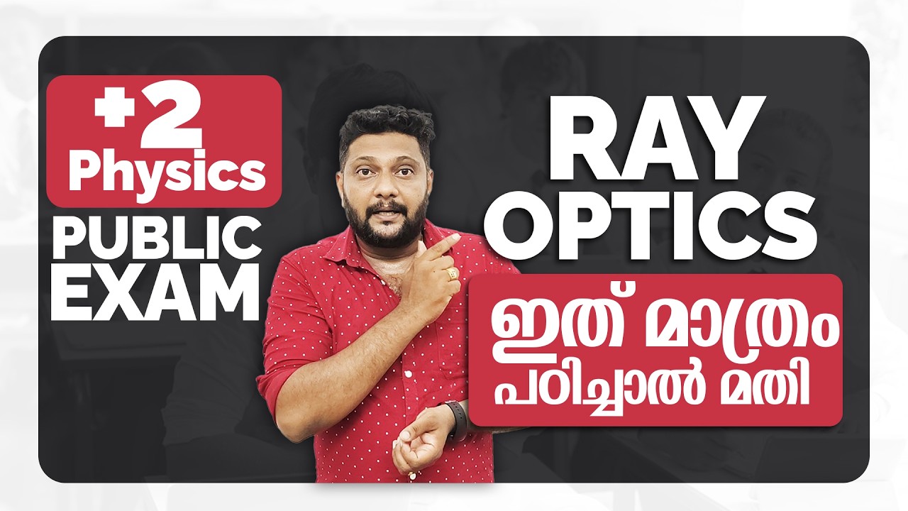 Plus Two | Physics | Public Exam | 2026 | Ray Optics | ഇത് മാത്രം പഠിച്ചാൽ മതി |🔥💯👆