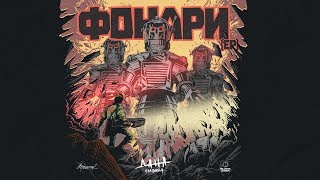 Дана Соколова - Караван (Фонари | EP)