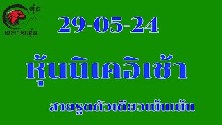 หุ้นนิเคอิเช้า 29 พฤษภาคม ค.ศ. 2024