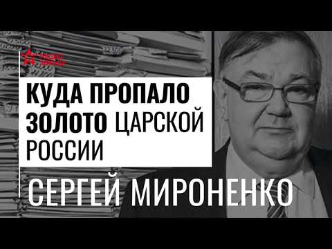 Куда исчез золотой запас Российской империи? Лекция Сергея Мироненко