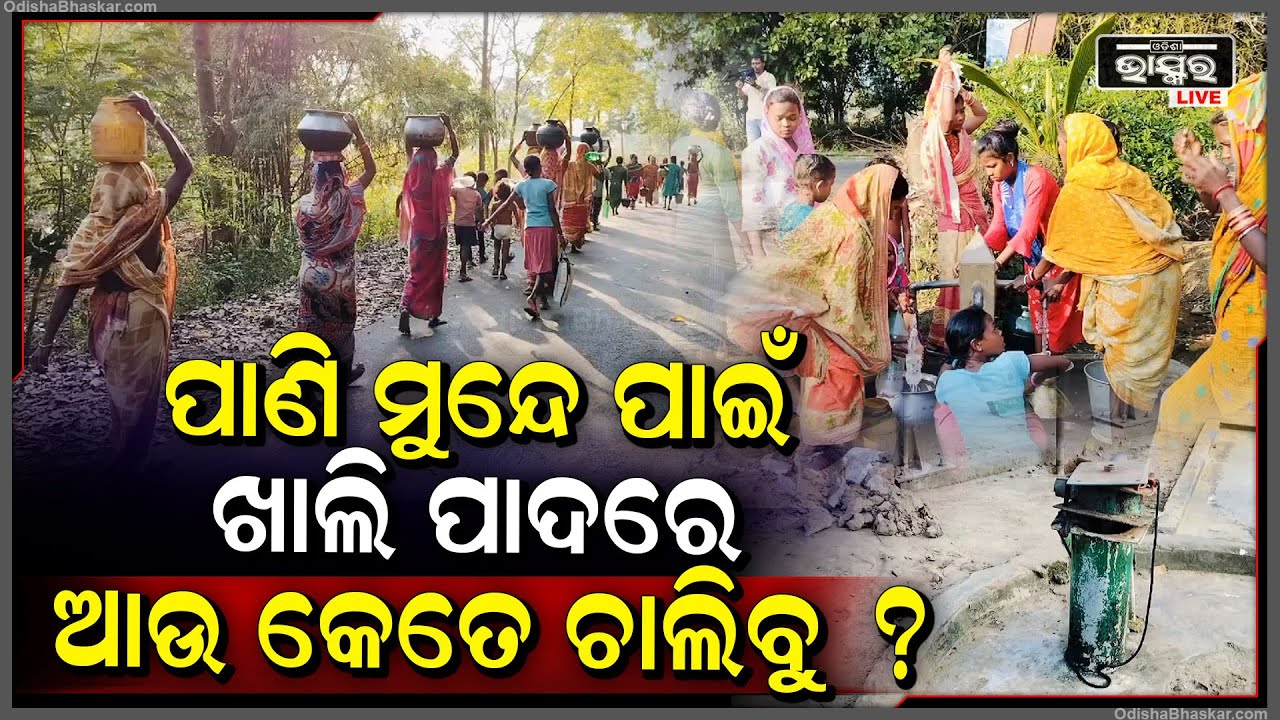 ପାଣି ମୁନ୍ଦେ ପାଇଁ ଡହଡହ ଖରାରେ ଖାଲି ପାଦରେ ଚାଲି ଚାଲି ପାଣି ଆଣିବାକୁ ଯାଉଛନ୍ତି ଲୋକେ...