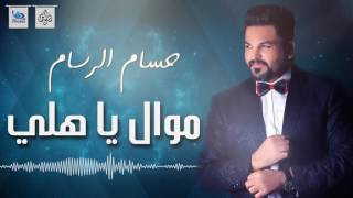 حسام الرسام - موال ياهلي ( جديد ) | اجمل اغاني عراقية 2016