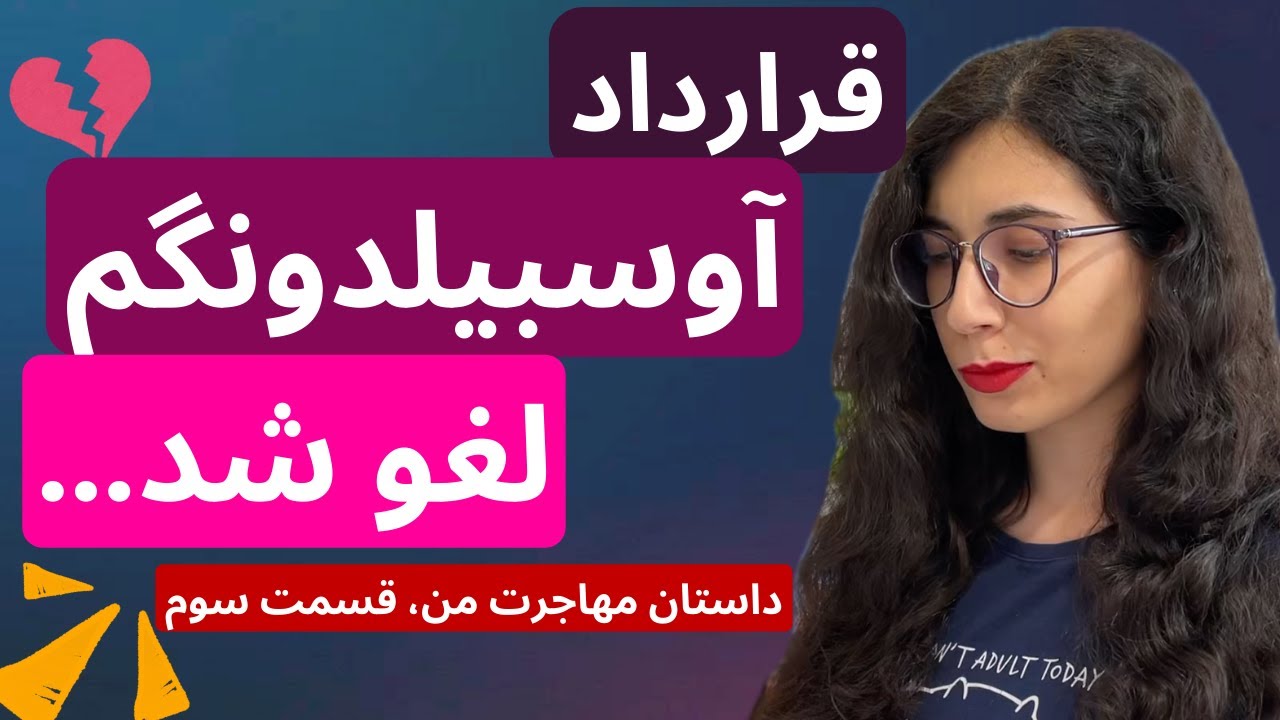 قرارداد آوسبیلدونگ رو مجبور شدم کنسل کنم! مهاجرت به آلمان فعلا خبری نیست!