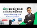 ៦ជំហានធ្វើអោយកុំព្យូទ័រលោកអ្នកដើរបានល្អ លឿនជាងមុន