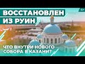 Возрожденный собор Казанской иконы Божьей матери: видео изнутри за месяц до открытия. Эксклюзив