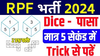 RPF Reasoning Class| dice 🎲 reasoning| RPF reasoning class 2024| RPF New Vacancy 2024 | RPF bharti
