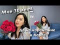 НЕЛЬЗЯ ОТМЕТИТЬ ДР В КОРЕЕ! МНЕ 30 ЛЕТ! Я СТАРАЯ?Виктория Ким