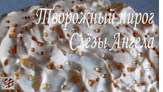 Творожный пирог Слезы ангела.