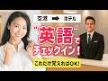 【海外旅行で困らない】空港からホテルに英語でチェックイン【日常会話英語フレーズ】