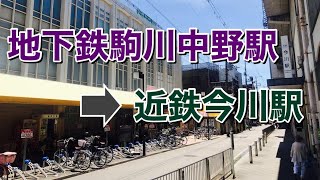 大阪メトロ谷町線駒川中野駅から近鉄南大阪線今川駅まで歩いてみた