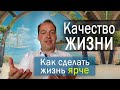 Как повысить качество жизни, сделать её ярче и насыщеннее. Простая практика.