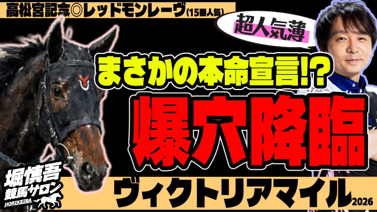 【ヴィクトリアマイル2026】「この馬、貴方の視界に入ってますか?」Mリーガー・堀慎吾の珠玉の穴馬【※再アップ版】