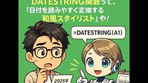 DATESTRING関数って、“日付を読みやすく変換する和風スタイリスト”や！