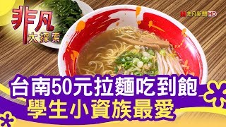 50元拉麵平價吃到飽- 小資族最愛高CP值美味【非凡大探索 ...
