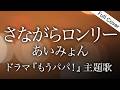 【フル歌詞】あいみょん - さながらロンリー(テレビ朝日系ドラマ『もうパパ!』主題歌)Covered byゆるり