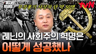 [#벌거벗은세계사] 당원들 마저도 주저했던 레닌의 과감한 전략💥 레닌이 10월 혁명을 성공시킬 수 있었던 이유