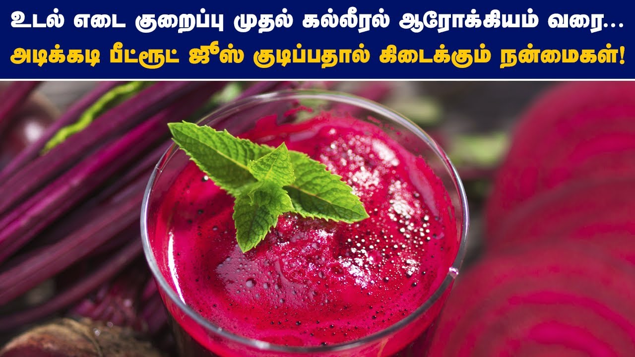 அடிக்கடி பீட்ரூட் ஜூஸ் குடிப்பதால் கிடைக்கும் நன்மைகள்!