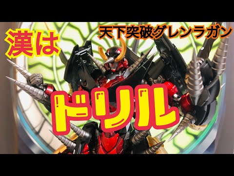 天元突破グレンラガン】圧倒的ボリュームのドリルと重さ