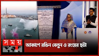 মাতারবাড়ি বন্দর চ্যানেল উদ্বোধন | Sheikh Hasina | Matarbari Port Opening