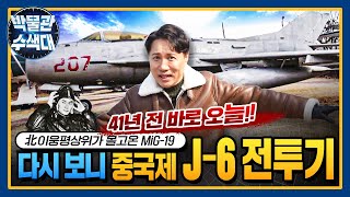 "북한 전투기가 월남했다!" 이웅평 상위가 자유를 찾아 몰고온 MiG-19!! 알고보니 중국제 전투기 J-6!!! I 국방홍보원