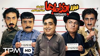 تیزر فیلم کمدی افراطی ها🤩