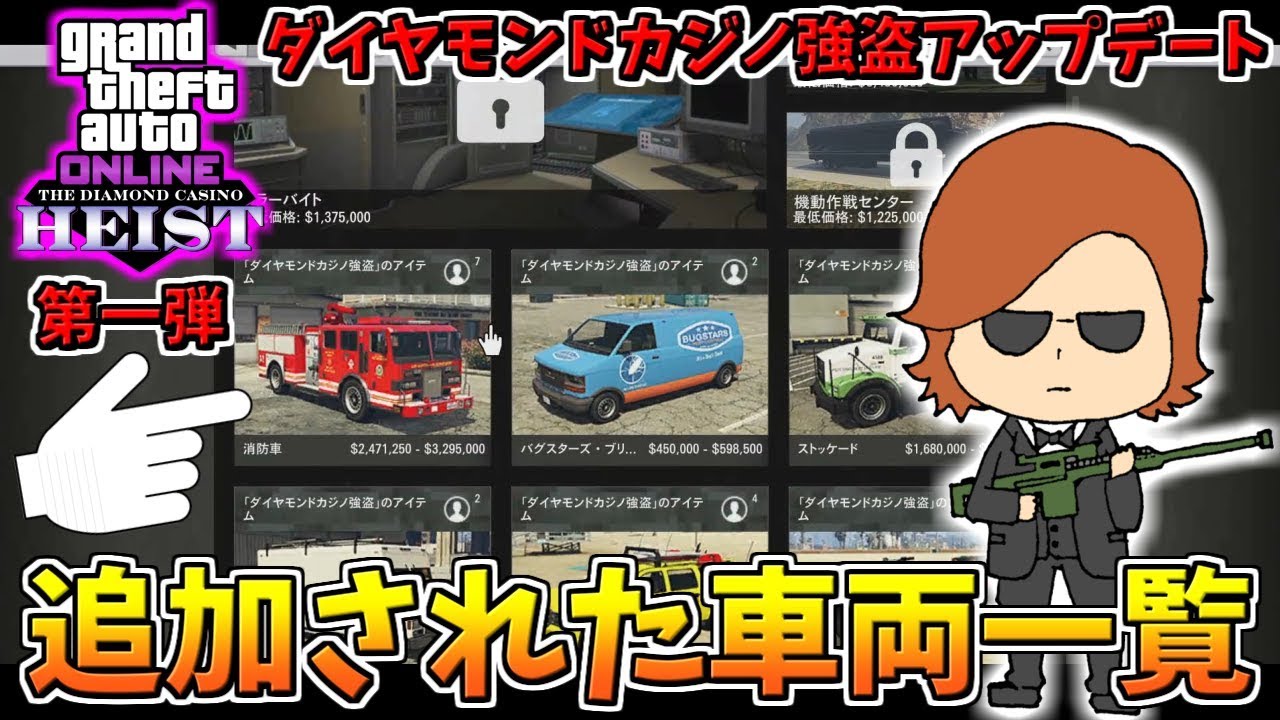 Gta5 消防車まで カジノ強盗で追加された購入可能な車両まとめ ダイヤモンドカジノ強盗アップデート Youtube