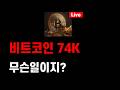 몬데 오늘 하락? 비트코인 74K