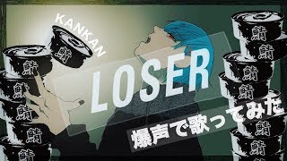 【缶缶】LOSER - Arrange ver【歌ってみた】 Resimi