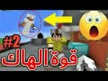 مين كرافت هكر طيران Minecraft Hacker Fly