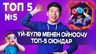 Уй-булө менен ойноочу ТОП-5 оюндар.